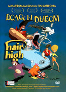 Волосы дыбом (2004)