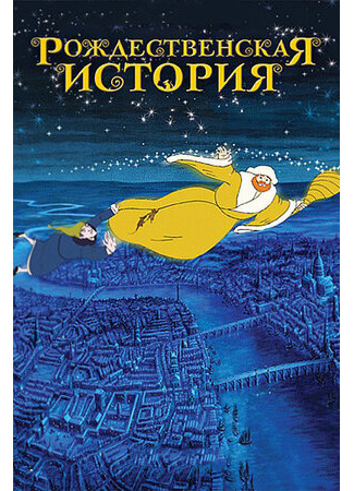 мультик Christmas Carol: The Movie (Рождественская история (2001)) 16.08.22