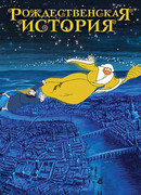 Рождественская история (2001)