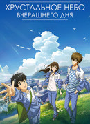 Хрустальное небо вчерашнего дня (2018)