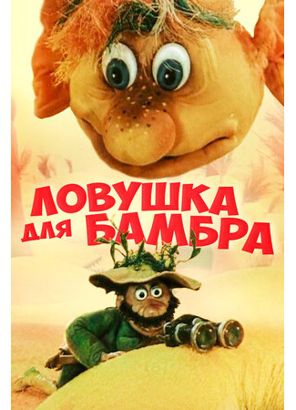 мультик Ловушка для Бамбра (1991) 16.08.22