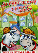 Дядя Федор, Пес и Кот. Мама и папа (1976)