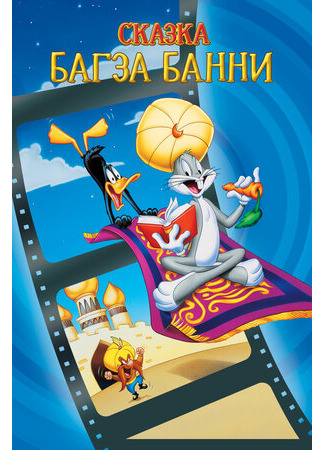 мультик 1001 сказка Багза Банни (1982) (Bugs Bunny&#39;s 3rd Movie: 1001 Rabbit Tales) 16.08.22