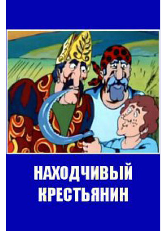 мультик Находчивый крестьянин (ТВ, 1984) 16.08.22