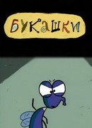 Букашки (2000)