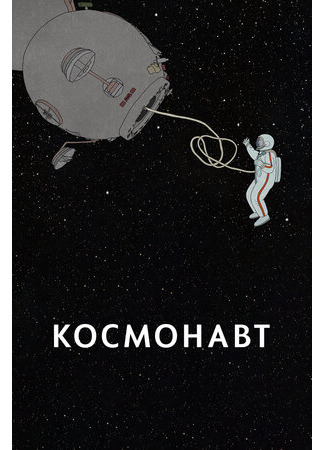 мультик Kosmonaut (Космонавт (2020)) 16.08.22