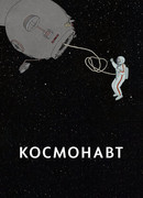 Космонавт (2020)