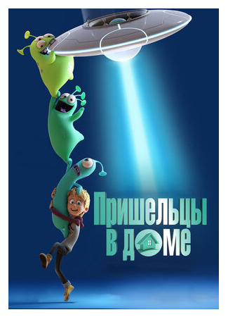 мультик Пришельцы в доме (2018) (Luis and His Friends from Outer Space) 16.08.22