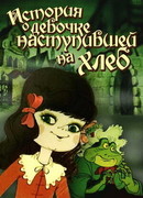 История о девочке, наступившей на хлеб (ТВ, 1986)