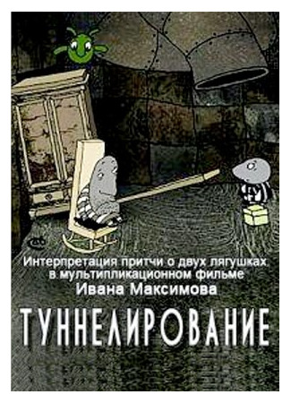 мультик Туннелирование (2005) 16.08.22
