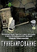 Туннелирование (2005)