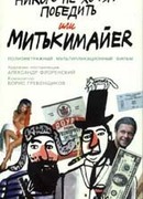 Митьки никого не хотят победить или Митькимайер (1992)