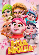 Моднюша (2021)