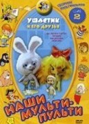 Ушастик (1979)
