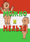 Можно и нельзя (1964)