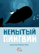 Немытый пингвин (2015)