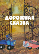 Дорожная сказка (1981)