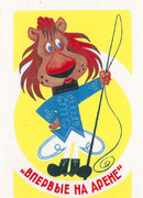 Впервые на арене (1961)