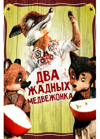 мультик Два жадных медвежонка (1954) 16.08.22