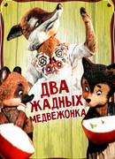Два жадных медвежонка (1954)