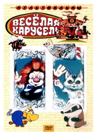 мультик Веселая карусель № 4 (1972) 16.08.22