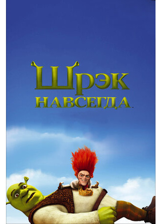 мультик Shrek Forever After (Шрэк навсегда (2010)) 16.08.22