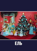 Ель (1984)