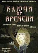 Ключи от времени (ТВ, 2004)