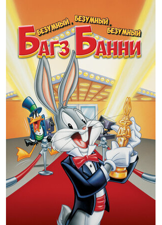 мультик Безумный, безумный, безумный Багз Банни (1981) (Looney, Looney, Looney Bugs Bunny Movie) 16.08.22