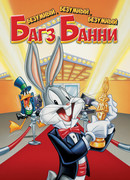 Безумный, безумный, безумный Багз Банни (1981)