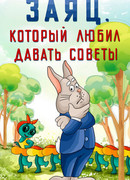Заяц, который любил давать советы (1988)