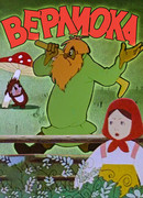 Верлиока (1957)