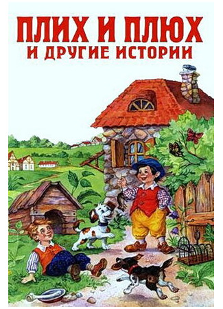 мультик Плюх и Плих (ТВ, 1984) 16.08.22