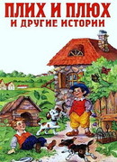 Плюх и Плих (ТВ, 1984)