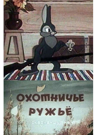 мультик Охотничье ружье (1948) 16.08.22