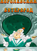 Королевский бутерброд (1985)