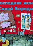 Последняя жена Синей Бороды (1997)