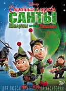 Секретная служба Санты: Шалуны против Паинек (ТВ, 2011)