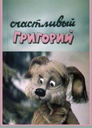 Счастливый Григорий (1987)
