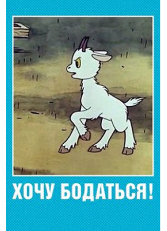 мультик Хочу бодаться! (1968) 16.08.22