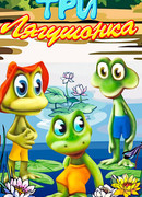 Три лягушонка (Выпуск 3) (1990)