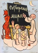 Сотворение мира (1958)
