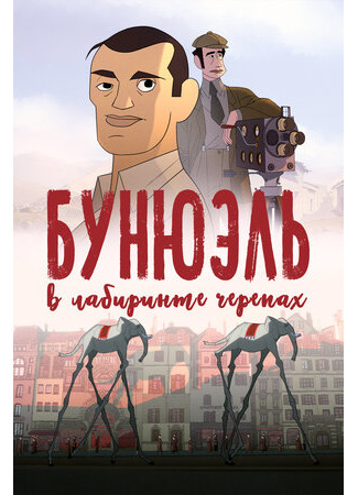 мультик Бунюэль в лабиринте черепах (2018) (Buñuel en el laberinto de las tortugas) 16.08.22