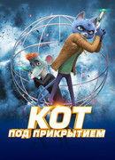 Кот под прикрытием (2019)