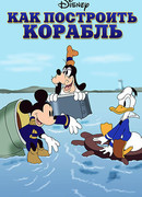 Как построить корабль (1938)