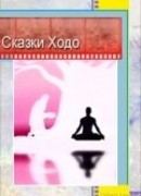 Сказки Ходо (1997)
