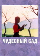 Чудесный сад (1962)