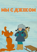 Мы с Джеком (ТВ, 1973)