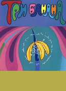 Три банана (1971)