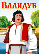 Валидуб (1952)